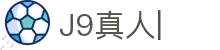 J9真人-游戏第一品牌